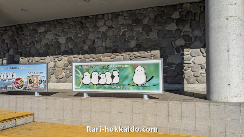 シマエナガグッズも発売されている道の駅スワン44ねむろ